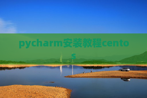 pycharm安装教程centos